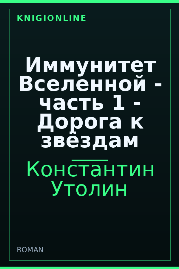 Обложка книги Иммунитет Вселенной - часть 1 - Дорога к звёздам