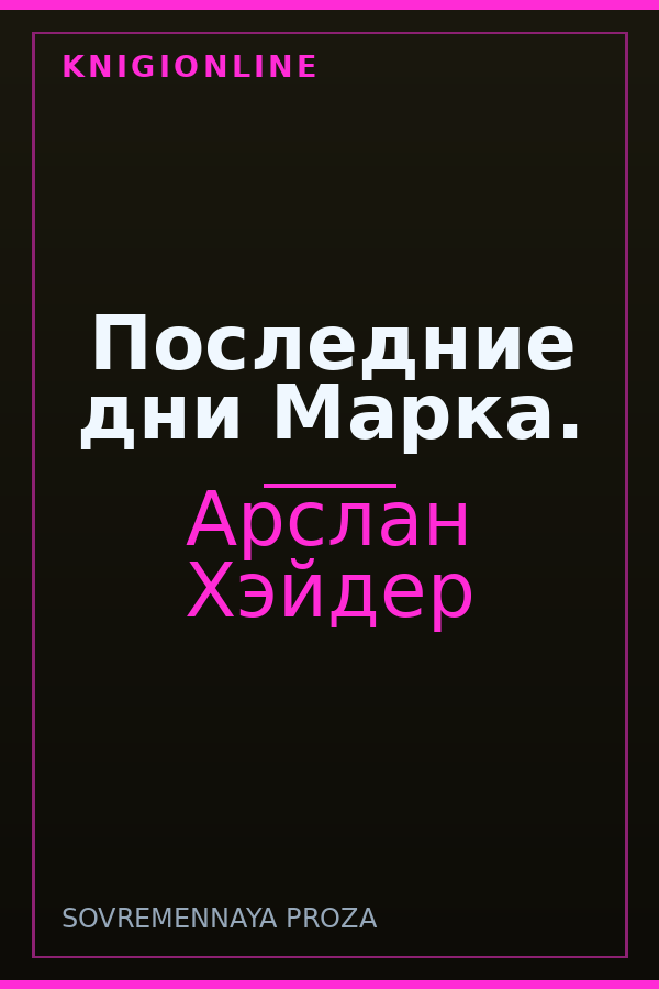 Обложка книги Последние дни Марка.