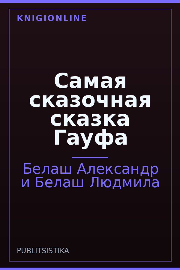 Обложка книги Самая сказочная сказка Гауфа