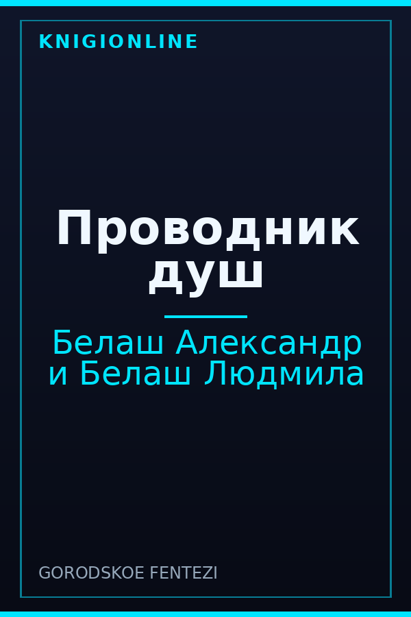Обложка книги Проводник душ