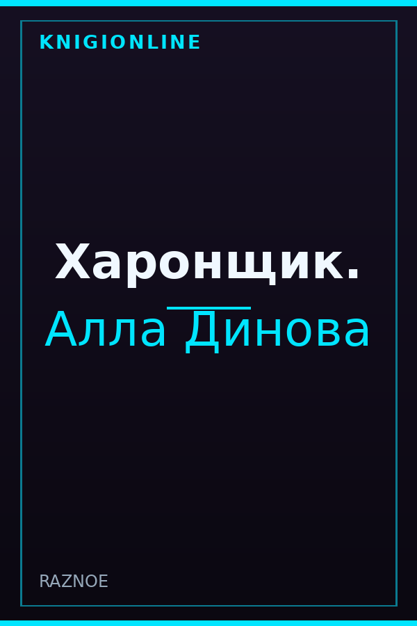 Обложка книги Харонщик.