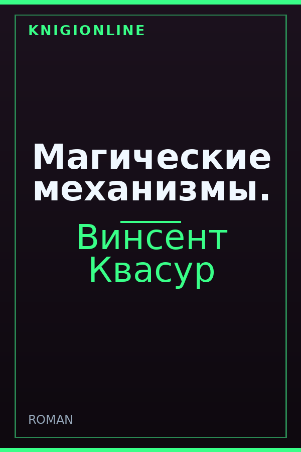 Обложка книги Магические механизмы.