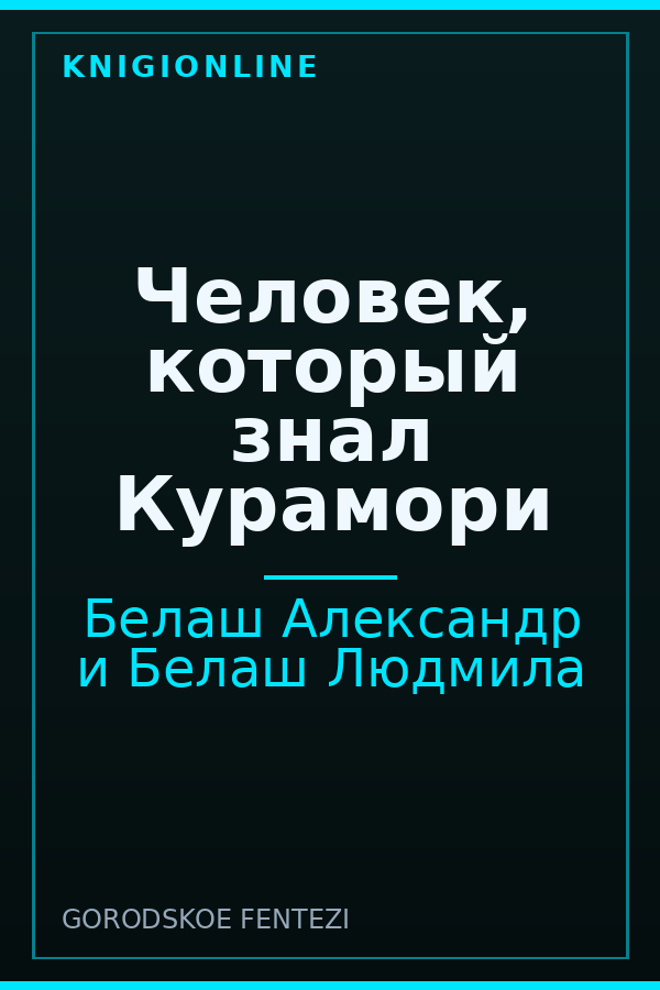 Обложка книги Человек, который знал Курамори