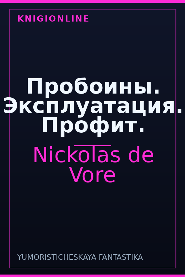 Обложка книги Пробоины. Эксплуатация. Профит.