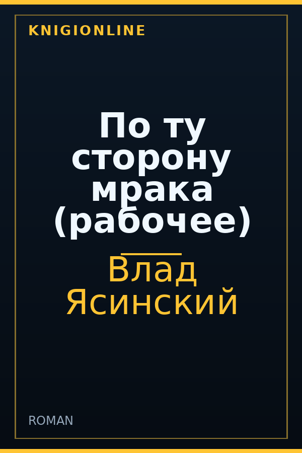 Обложка книги По ту сторону мрака (рабочее)