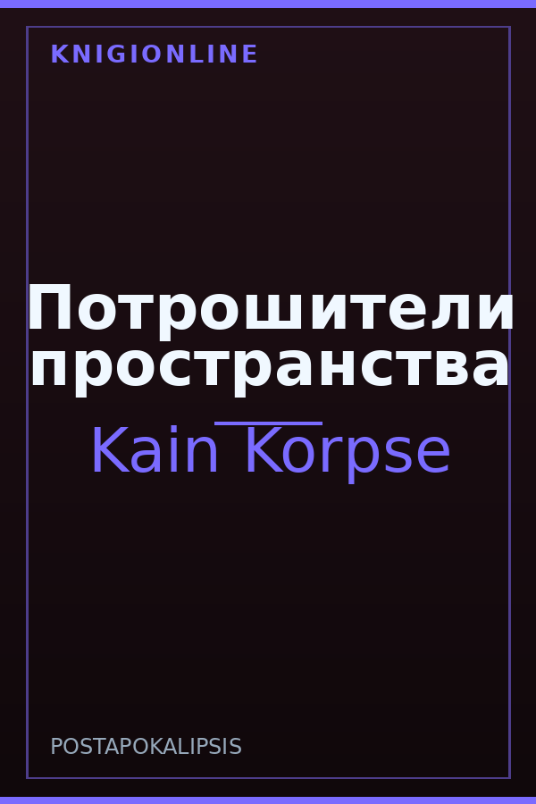 Обложка книги Потрошители пространства