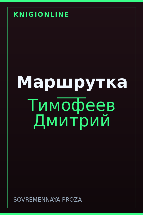Обложка книги Маршрутка