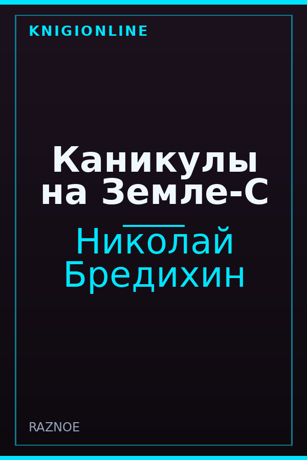 Обложка книги Каникулы на Земле-С