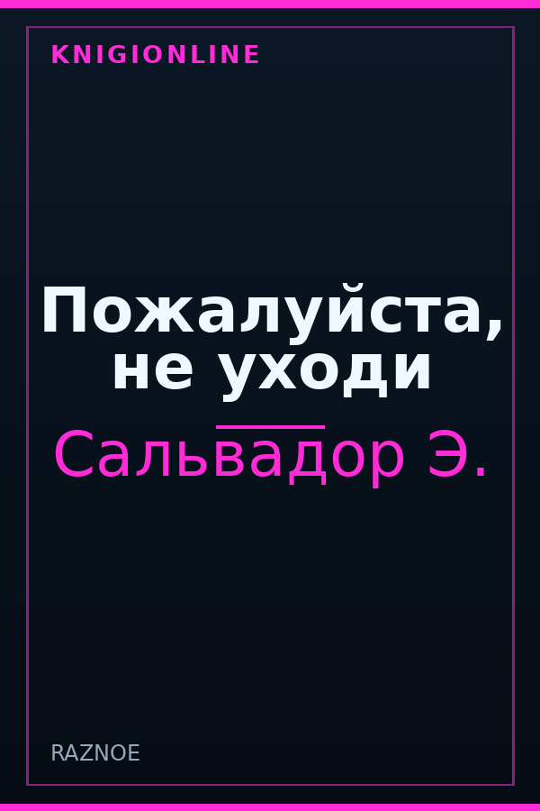 Обложка книги Пожалуйста, не уходи