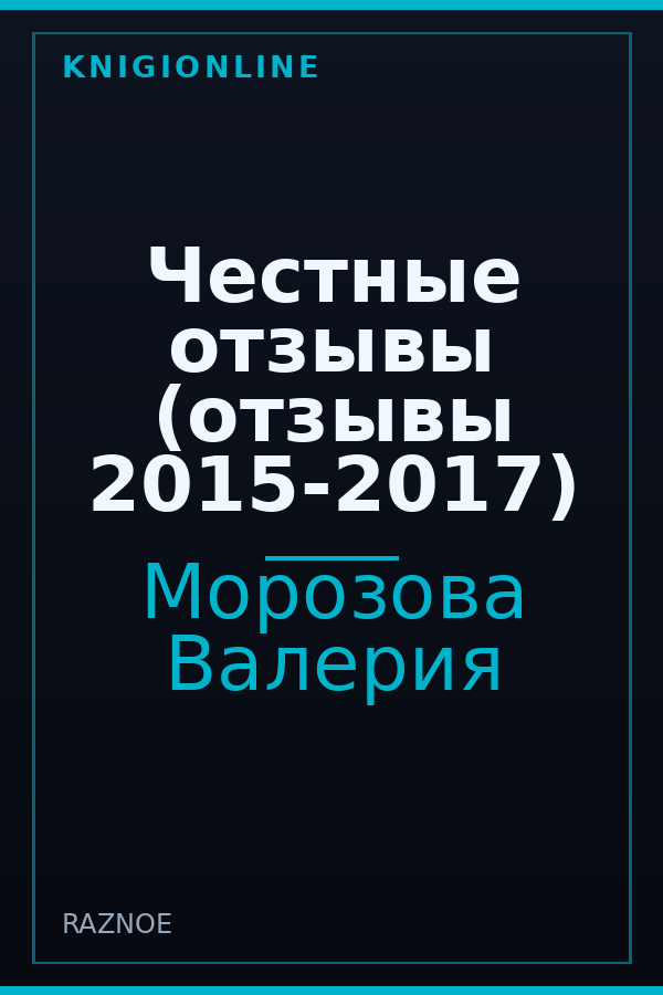 Обложка книги Честные отзывы (отзывы 2015-2017)