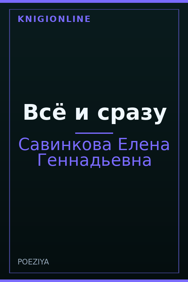 Обложка книги Всё и сразу