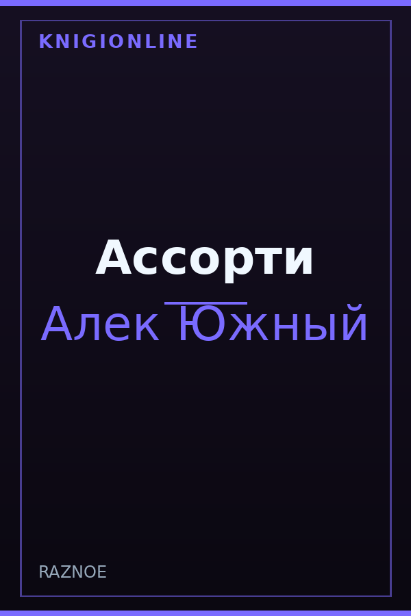 Обложка книги Ассорти