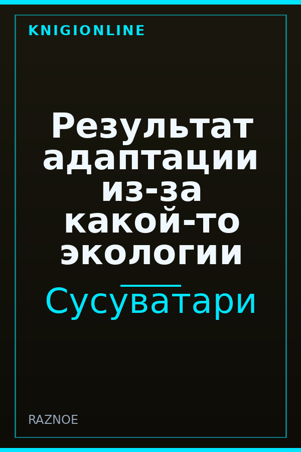 Обложка книги Результат адаптации из-за какой-то экологии