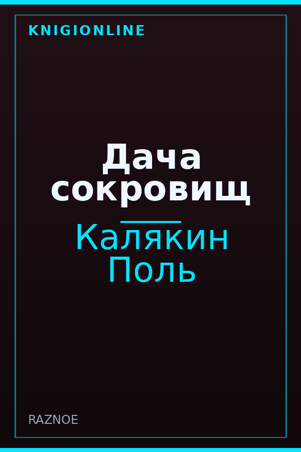 Обложка книги Дача сокровищ