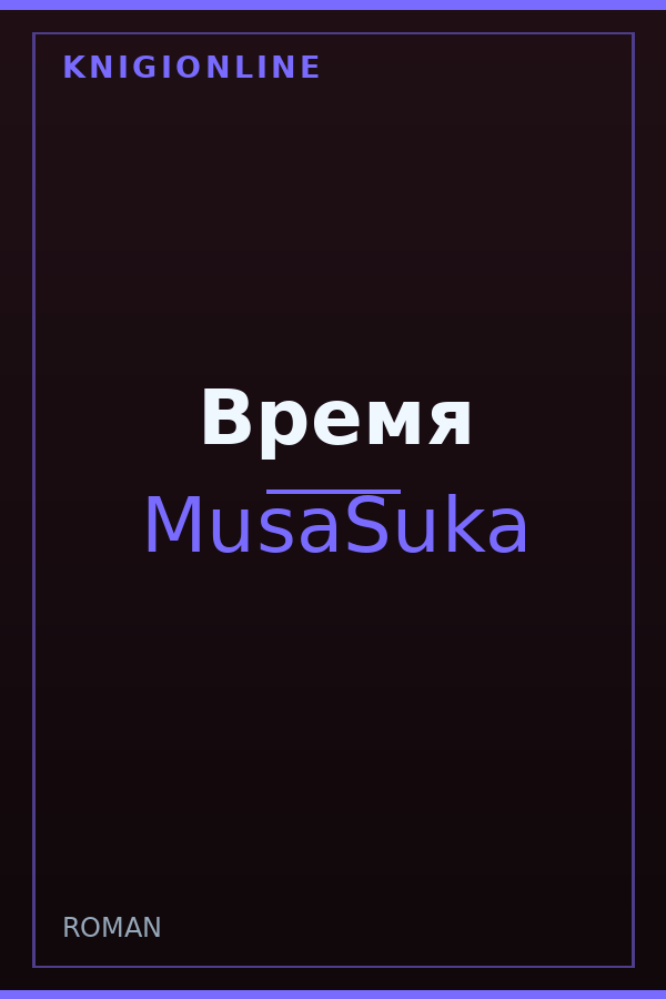 Обложка книги Время