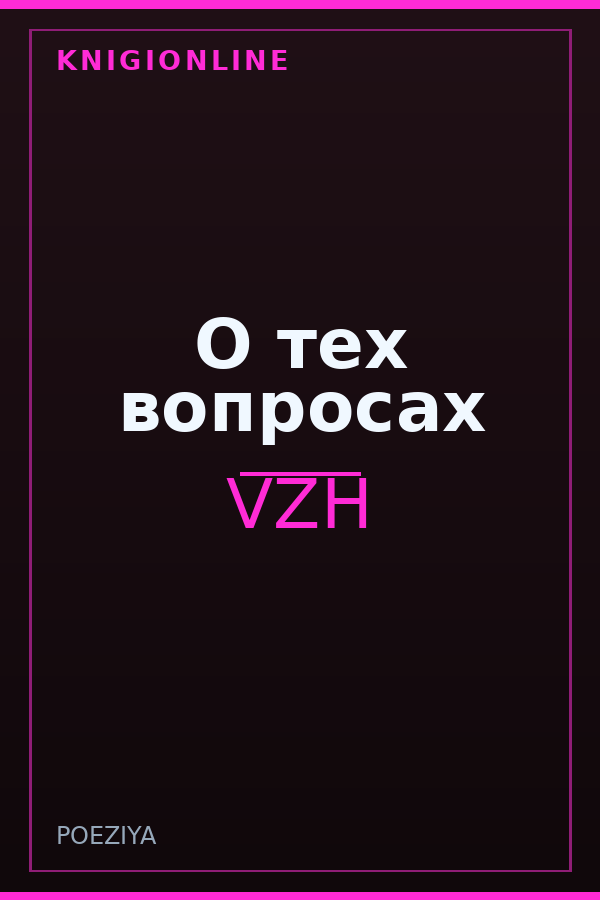 Обложка книги О тех вопросах