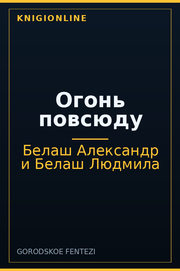 Обложка книги Огонь повсюду
