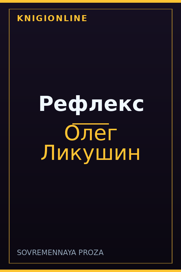 Обложка книги Рефлекс