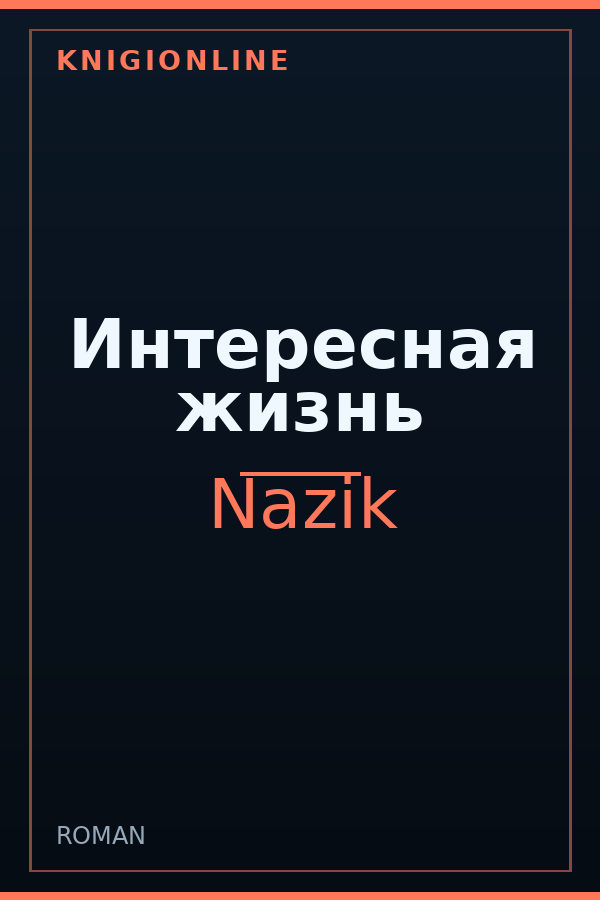 Обложка книги Интересная жизнь
