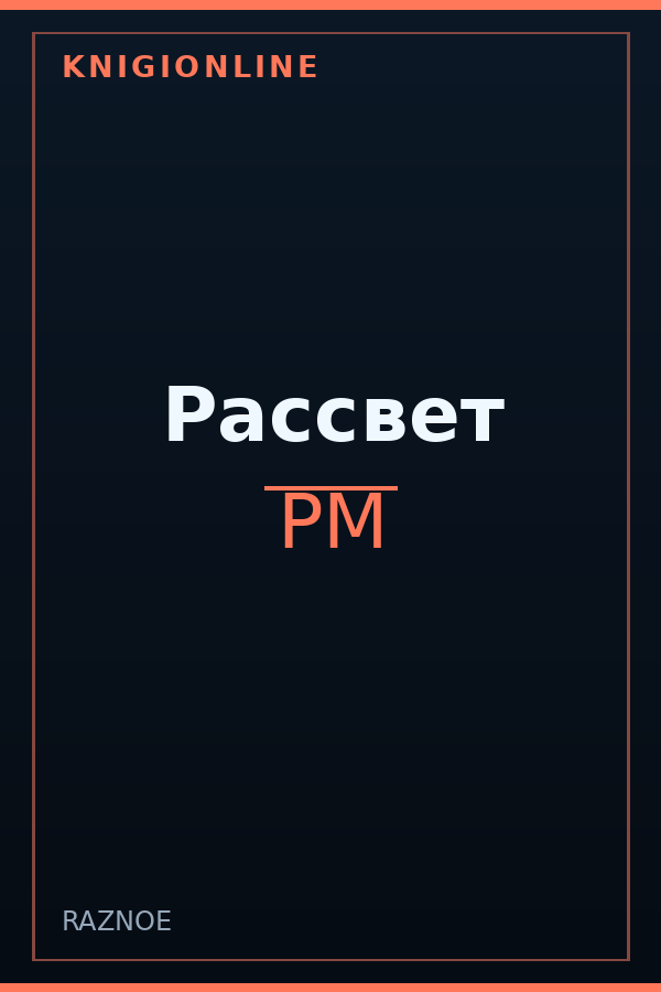 Обложка книги Рассвет