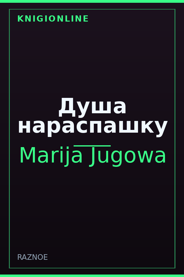 Обложка книги Душа нараспашку