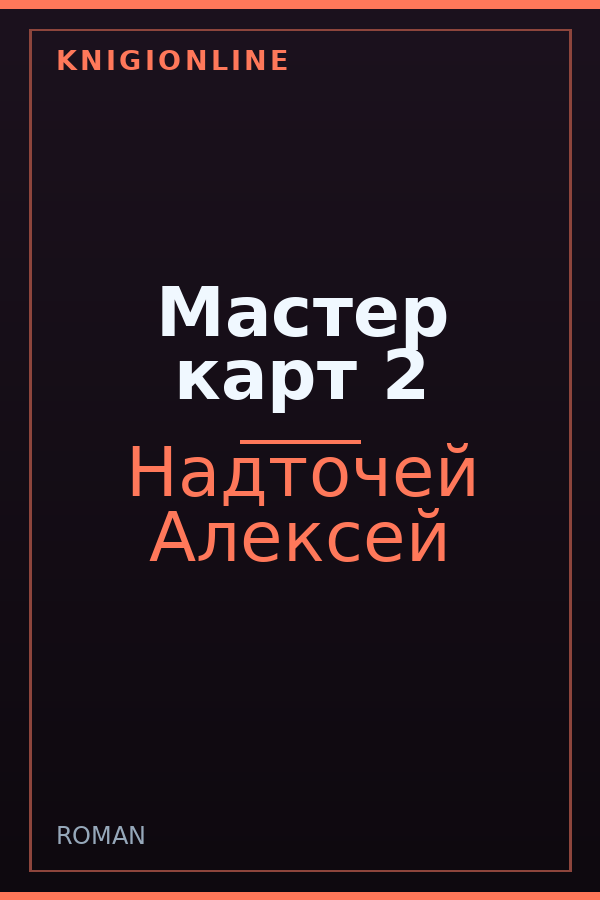 Обложка книги Мастер карт 2