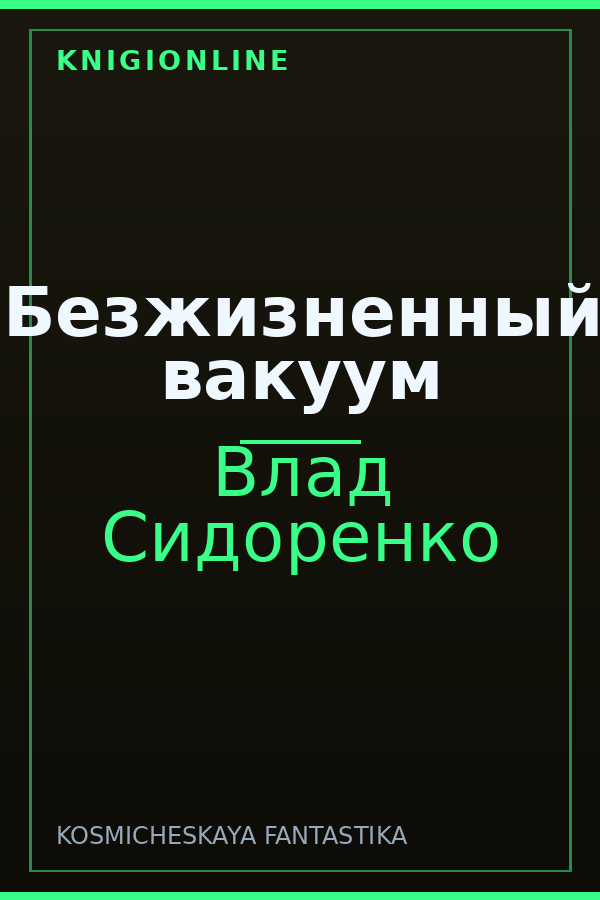 Обложка книги Безжизненный вакуум