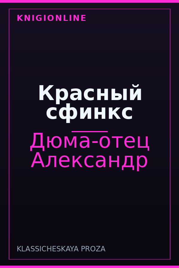Обложка книги Красный сфинкс