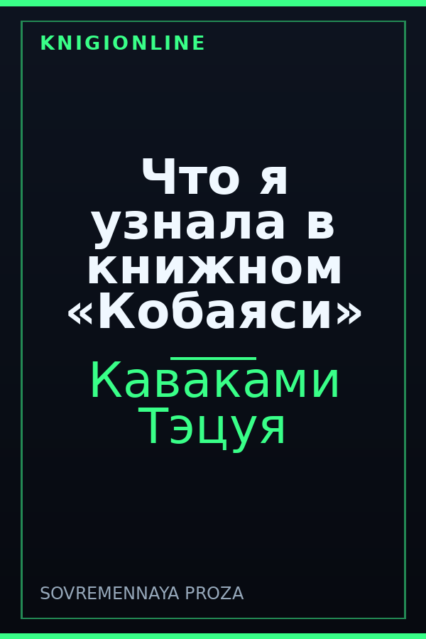 Обложка книги Что я узнала в книжном «Кобаяси»