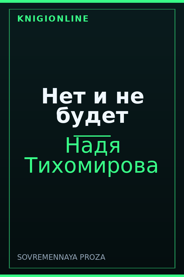 Обложка книги Нет и не будет
