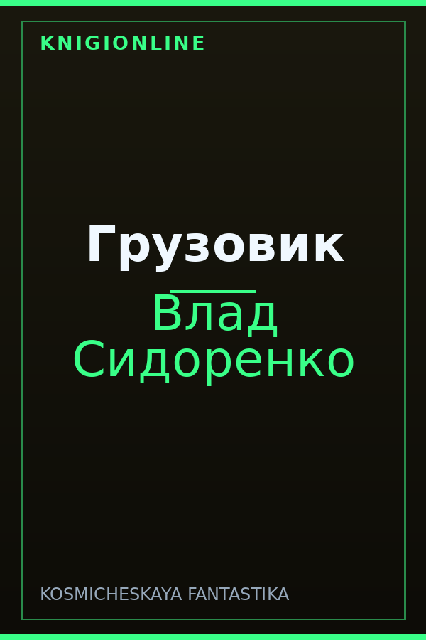 Обложка книги Грузовик