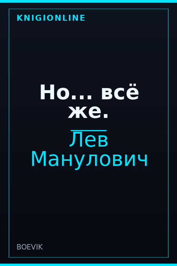 Обложка Но... всё же.