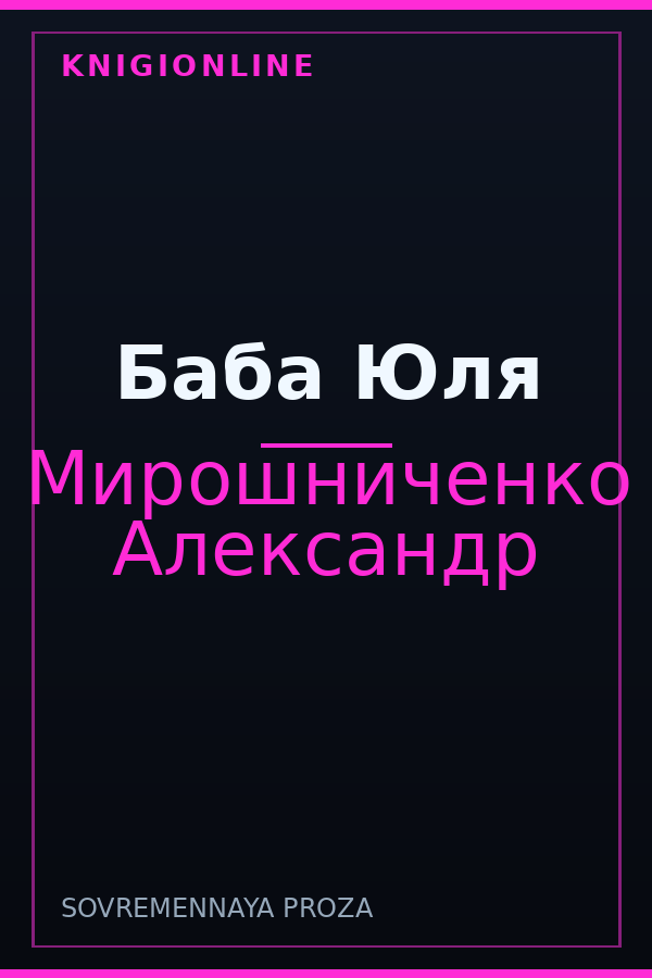 Обложка книги Баба Юля