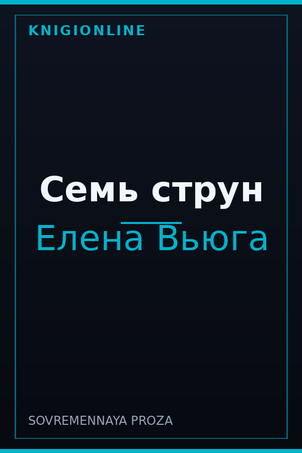 Обложка книги Семь струн