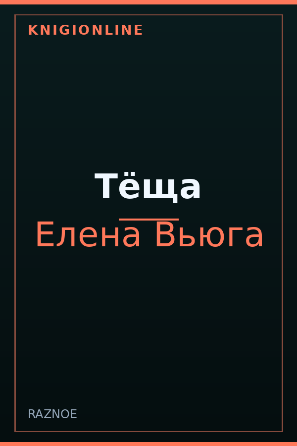 Обложка книги Тёща