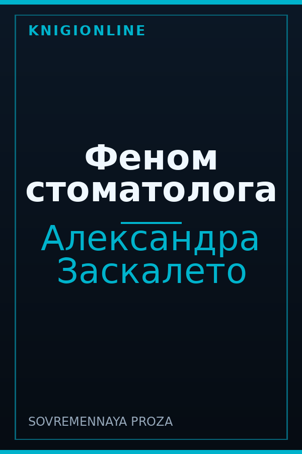 Обложка книги Феном стоматолога