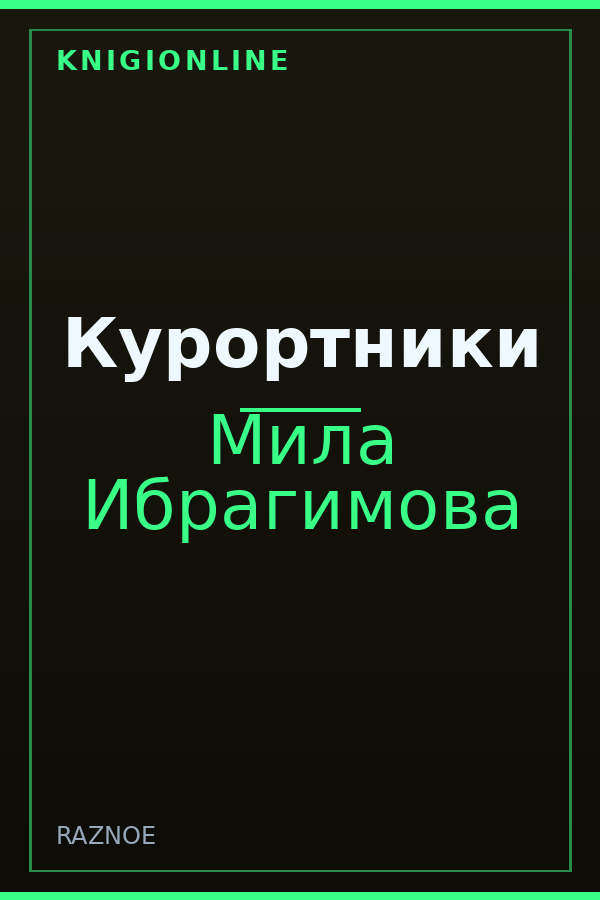Обложка книги Курортники