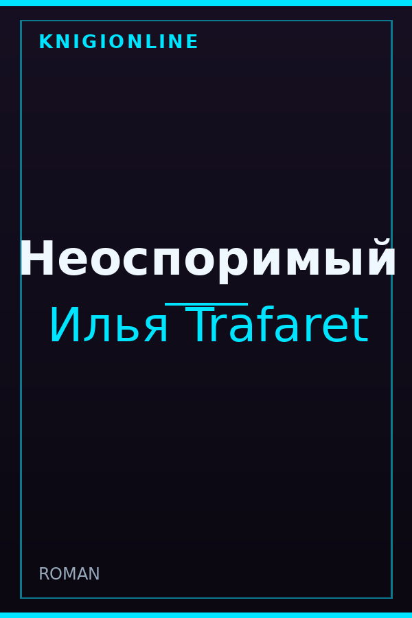 Обложка книги Неоспоримый
