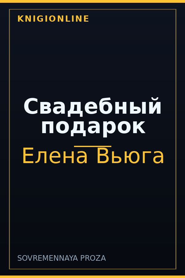Обложка книги Свадебный подарок