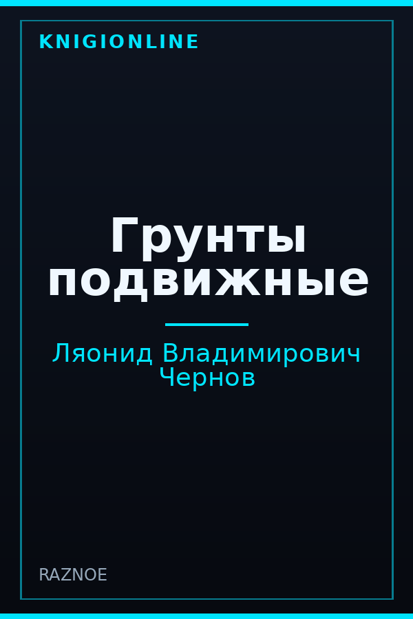 Обложка книги Грунты подвижные