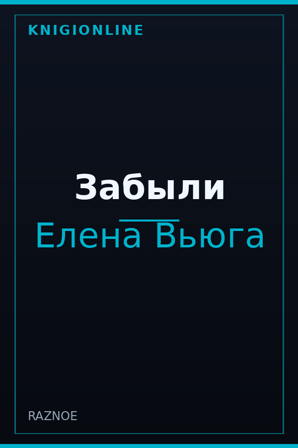 Обложка книги Забыли