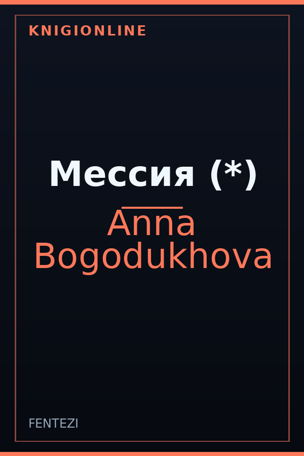 Обложка книги Мессия (*)