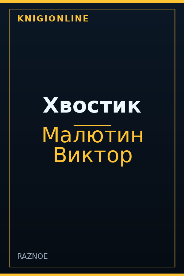 Обложка книги Хвостик