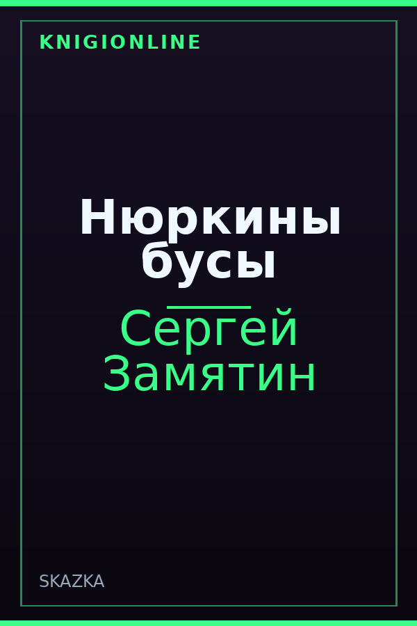Обложка книги Нюркины бусы