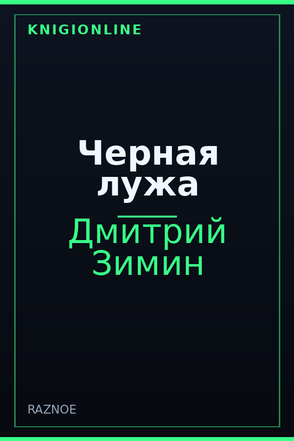 Обложка книги Черная лужа