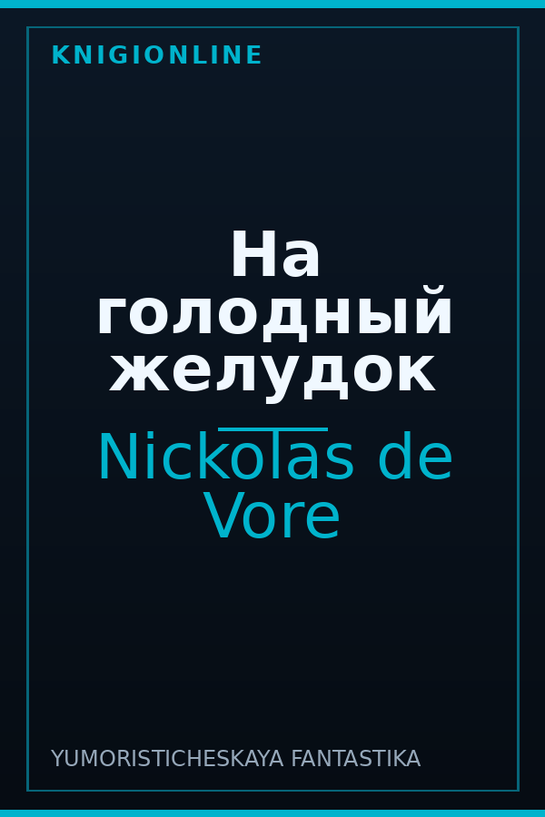 Обложка книги На голодный желудок