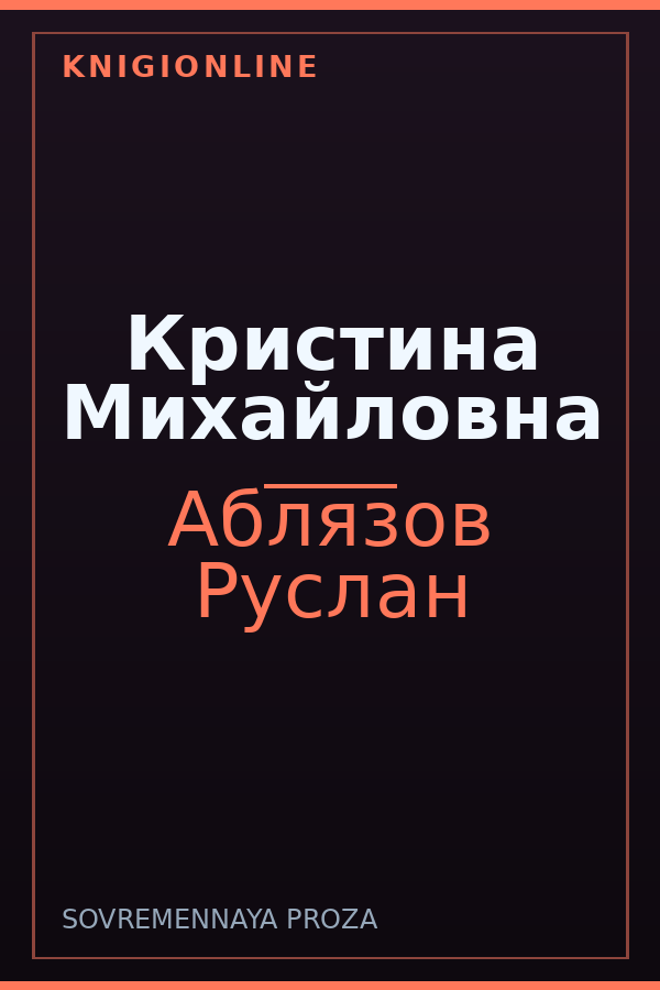 Обложка книги Кристина Михайловна