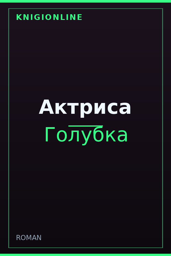 Обложка книги Актриса