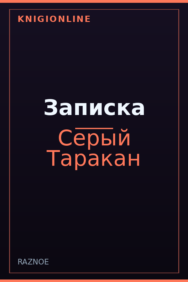 Обложка книги Записка