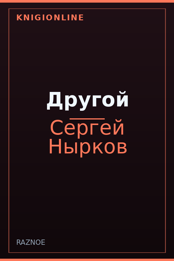 Обложка книги Другой